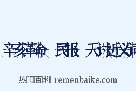 辛亥革命·民报·天讨近义词是什么意思的图片